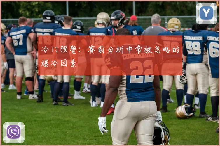 冷门预警:赛前分析中常被忽略的爆冷因素