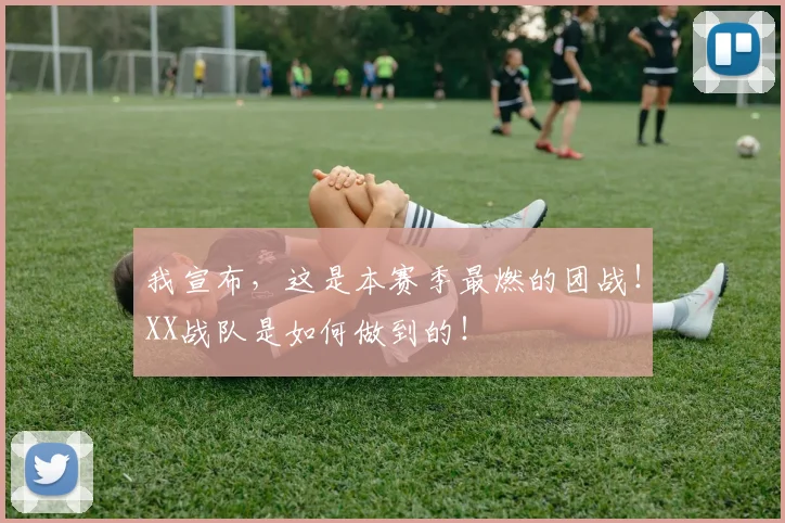 我宣布,这是本赛季最燃的团战!XX战队是如何做到的!