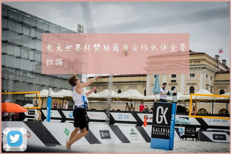 电竞世界杯赞助商与合作伙伴全景扫描