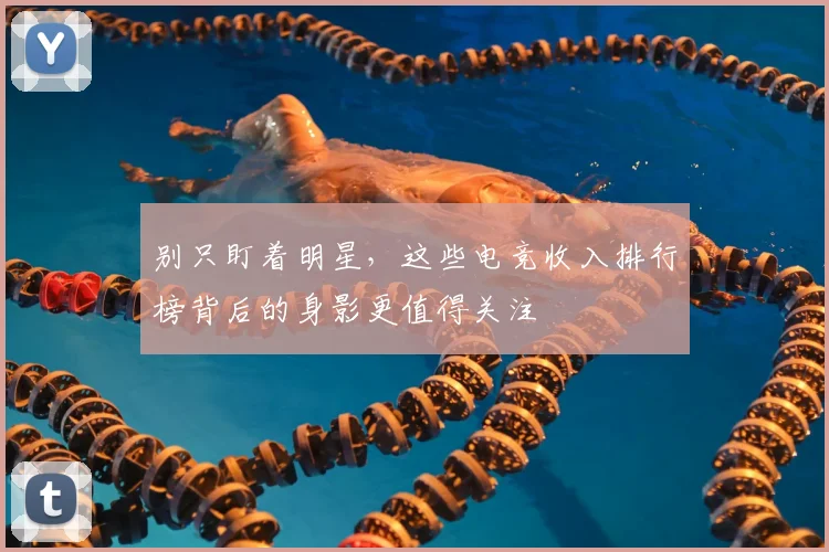 别只盯着明星,这些电竞收入排行榜背后的身影更值得关注