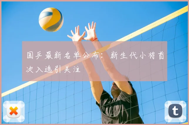 国乒最新名单公布：新生代小将首次入选引关注