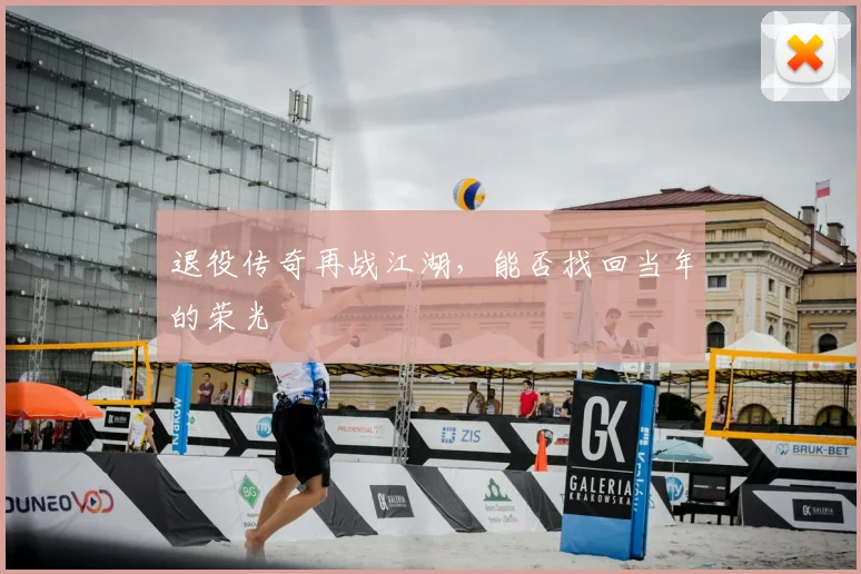 退役传奇再战江湖,能否找回当年的荣光