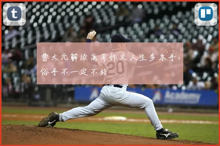 曹大元解读高考作文人生多本手，俗手不一定不好
