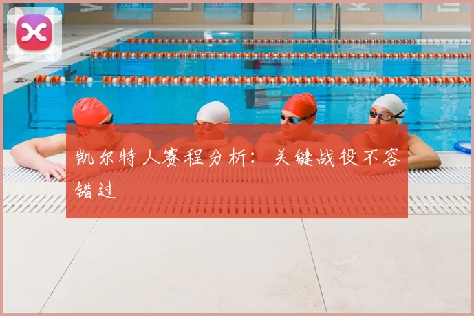 凯尔特人赛程分析:关键战役不容错过