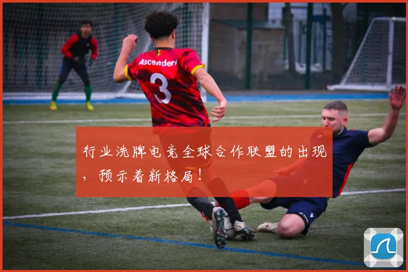 行业洗牌电竞全球合作联盟的出现，预示着新格局！