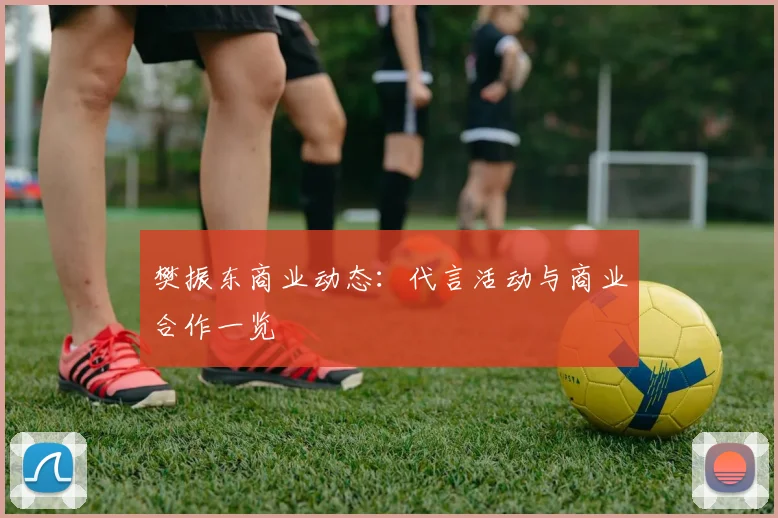 樊振东商业动态:代言活动与商业合作一览