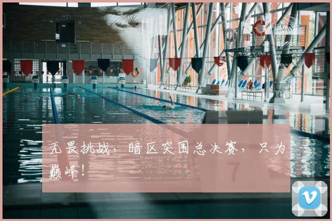 无畏挑战,暗区突围总决赛,只为巅峰!