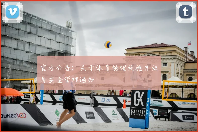 官方公告:关于体育场馆设施开放与安全管理通知