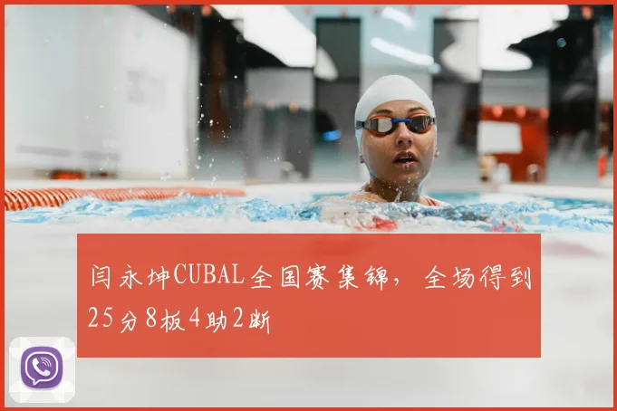 闫永坤CUBAL全国赛集锦,全场得到25分8板4助2断