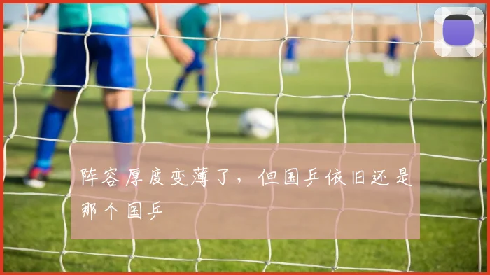 阵容厚度变薄了,但国乒依旧还是那个国乒