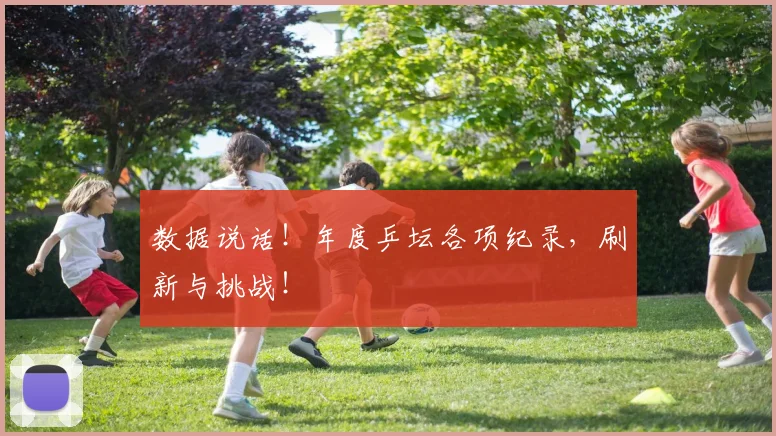 数据说话!年度乒坛各项纪录,刷新与挑战!