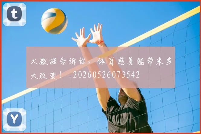大数据告诉你，体育慈善能带来多大改变！_20260526073542
