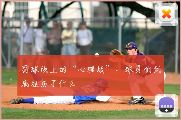 罚球线上的“心理战”,球员们到底经历了什么
