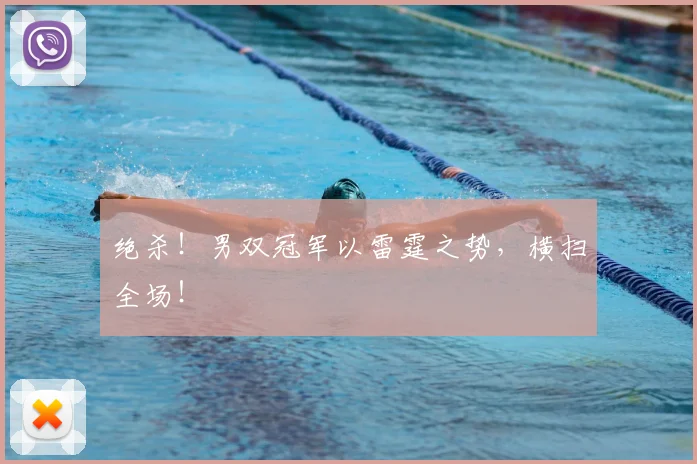 绝杀!男双冠军以雷霆之势,横扫全场!