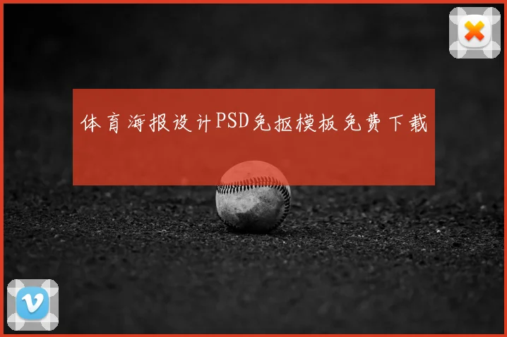 体育海报设计PSD免抠模板免费下载