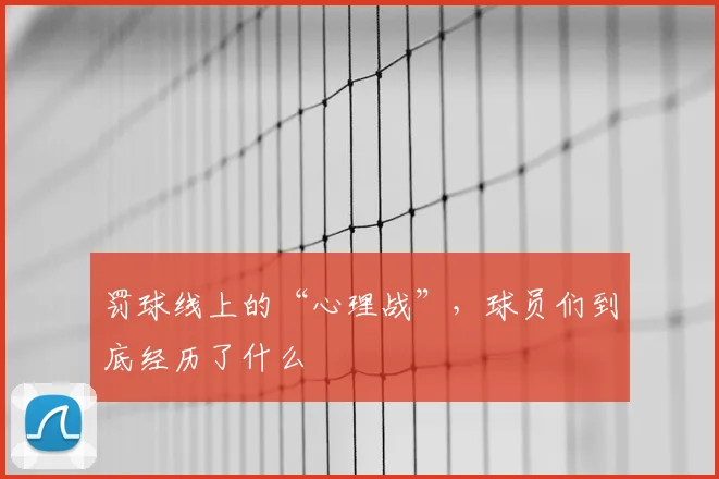 罚球线上的“心理战”,球员们到底经历了什么