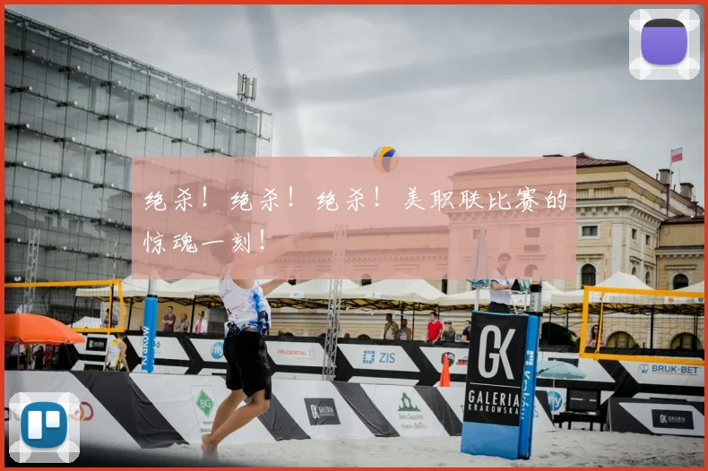 绝杀！绝杀！绝杀！美职联比赛的惊魂一刻！