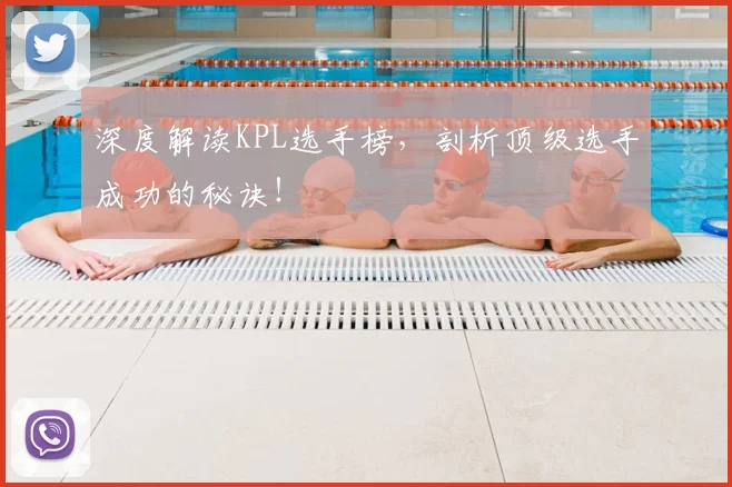 深度解读KPL选手榜,剖析顶级选手成功的秘诀!
