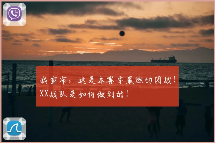 我宣布,这是本赛季最燃的团战!XX战队是如何做到的!