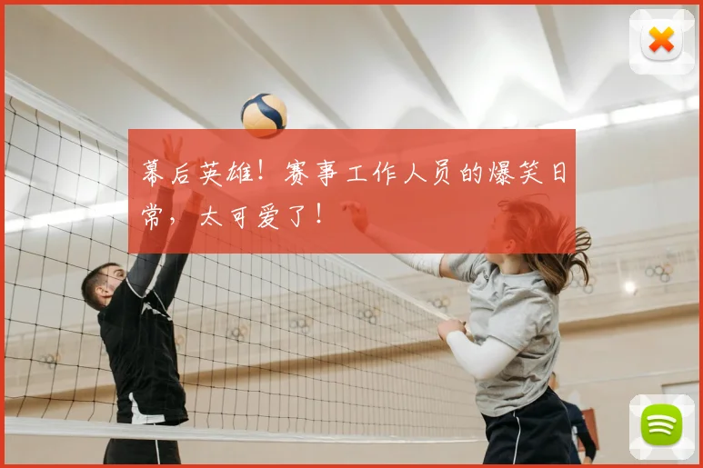 幕后英雄!赛事工作人员的爆笑日常,太可爱了!