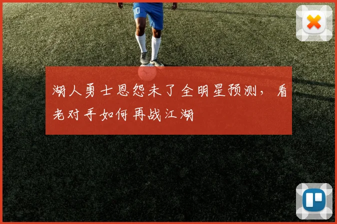 湖人勇士恩怨未了全明星预测,看老对手如何再战江湖