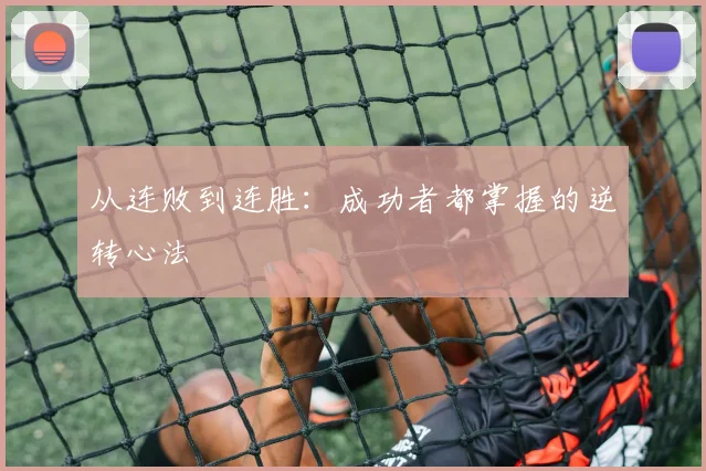 从连败到连胜:成功者都掌握的逆转心法