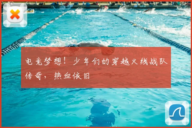 电竞梦想!少年们的穿越火线战队传奇,热血依旧