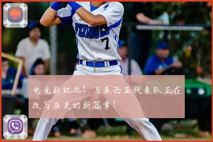 电竞新纪元!马来西亚代表队正在改写历史的新篇章!