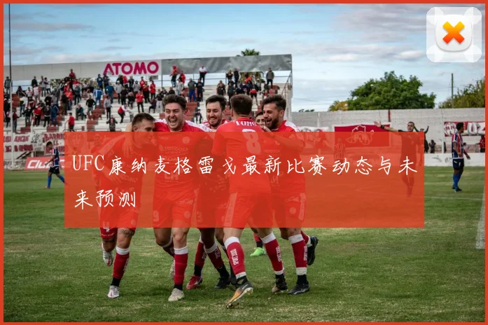 UFC康纳麦格雷戈最新比赛动态与未来预测