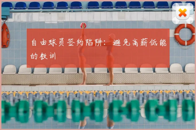 自由球员签约陷阱：避免高薪低能的教训