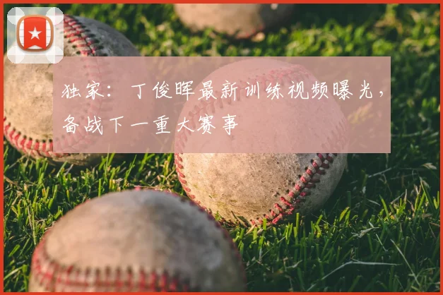 独家:丁俊晖最新训练视频曝光,备战下一重大赛事