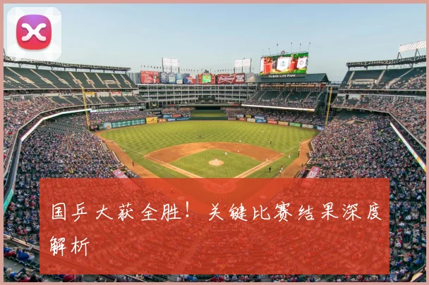 国乒大获全胜!关键比赛结果深度解析