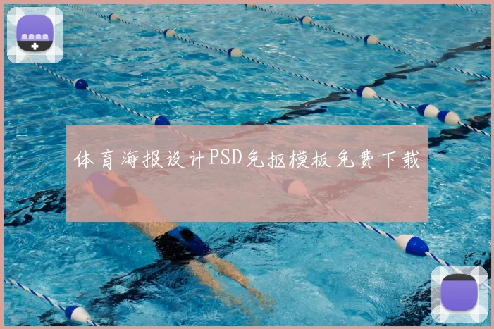 体育海报设计PSD免抠模板免费下载