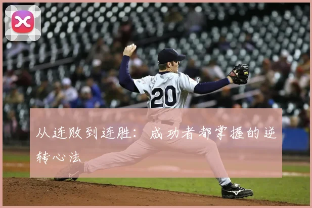 从连败到连胜：成功者都掌握的逆转心法