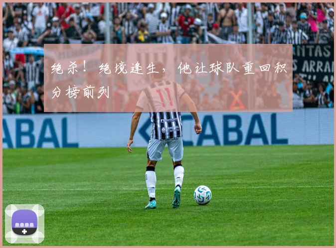 绝杀！绝境逢生，他让球队重回积分榜前列