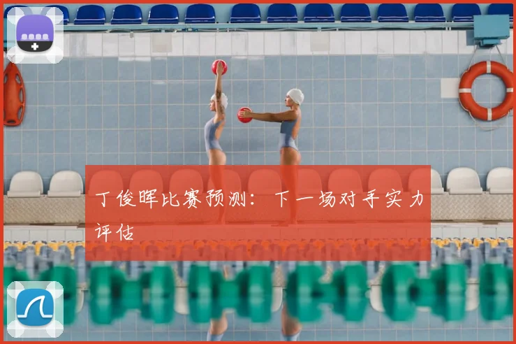 丁俊晖比赛预测:下一场对手实力评估