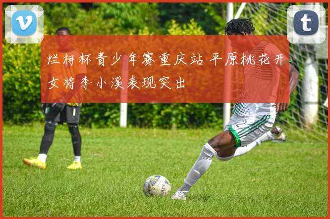 烂柯杯青少年赛重庆站 平原桃花开女将李小溪表现突出