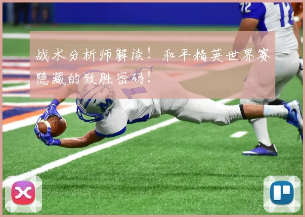 战术分析师解读！和平精英世界赛隐藏的致胜密码！