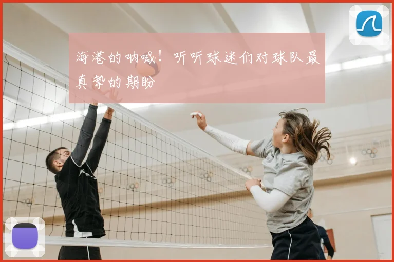 海港的呐喊!听听球迷们对球队最真挚的期盼