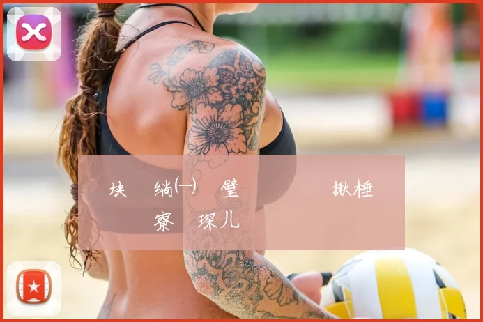 闃块浄绱㈠湪璧涘�鏈�揪棰勬湡鍚庡叕寮€琛ㄦ€�