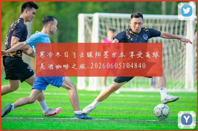寒冷冬日飞去暖阳墨尔本 享受高球美酒咖啡之旅_20260605104840
