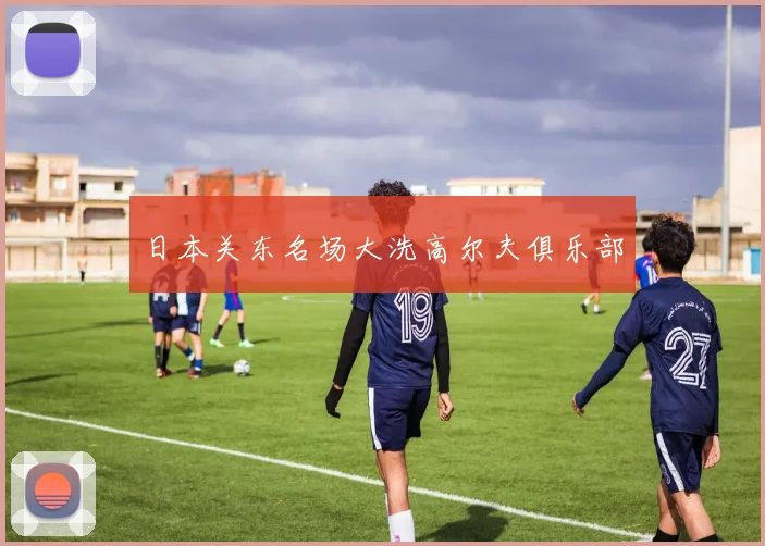 日本关东名场大洗高尔夫俱乐部