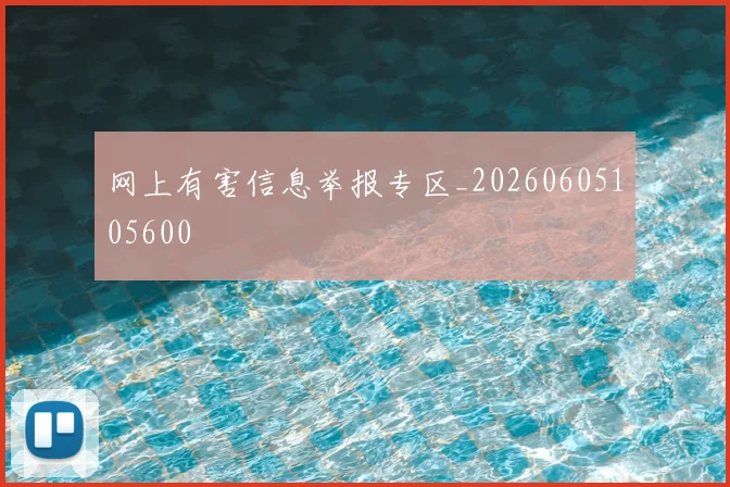 网上有害信息举报专区_20260605105600