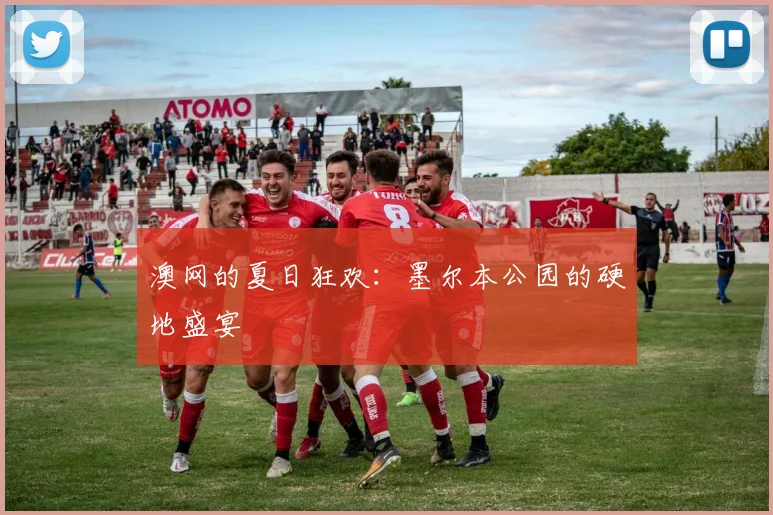 澳网的夏日狂欢：墨尔本公园的硬地盛宴