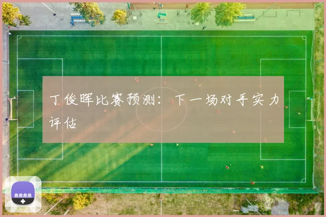 丁俊晖比赛预测:下一场对手实力评估