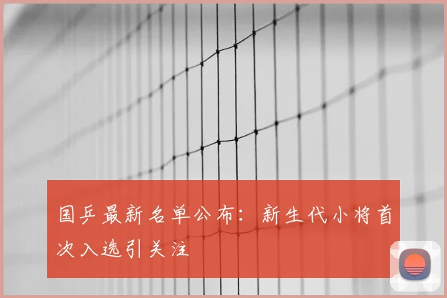 国乒最新名单公布：新生代小将首次入选引关注