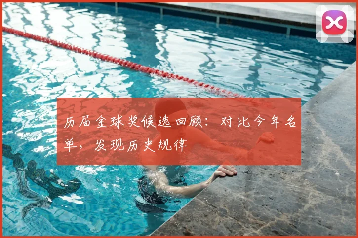 历届金球奖候选回顾：对比今年名单，发现历史规律