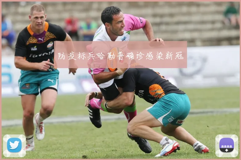 防疫标兵哈勒普确诊感染新冠