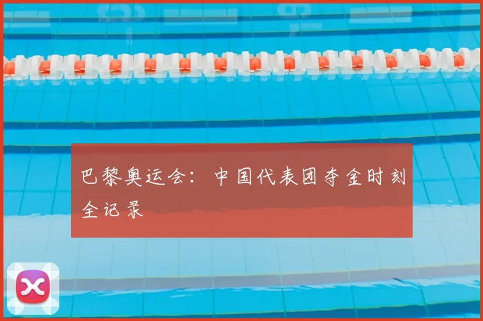 巴黎奥运会：中国代表团夺金时刻全记录
