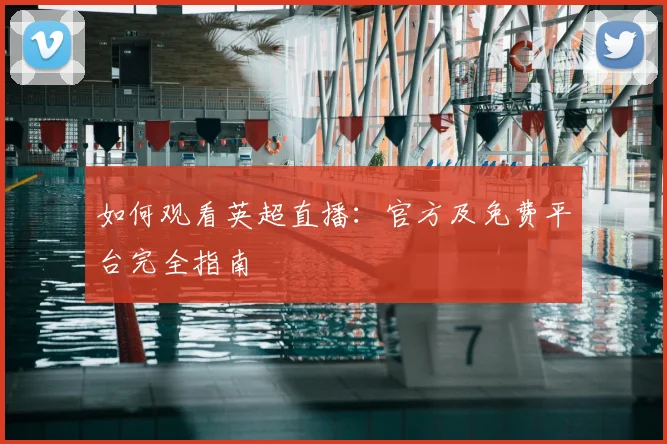 如何观看英超直播:官方及免费平台完全指南